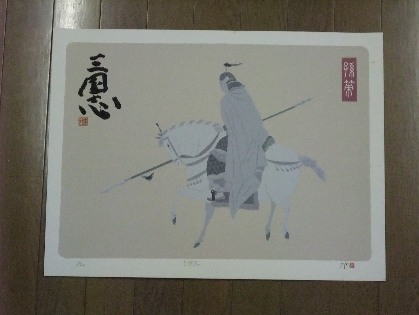 北方謙三著『三国志』四の巻「列肆の星」(孫策ノ図)著者タイトル文字・印刷り11/20 協力・角川春樹事務所