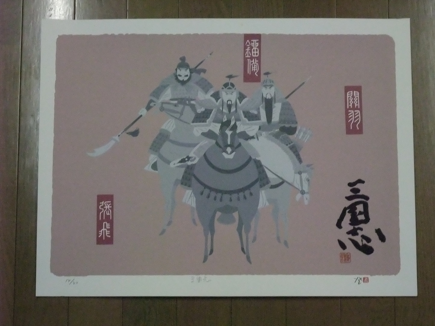 北方謙三著『三国志』二の巻「参旗の星」(劉備・関羽・張飛ノ図)著者タイトル文字・印刷り 16/20 協力・角川春樹事務所