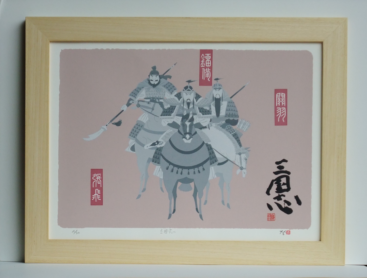 北方謙三著『三国志』二の巻「参旗の星」(劉備・関羽・張飛ノ図)著者タイトル文字・印刷り 16/20 協力・角川春樹事務所