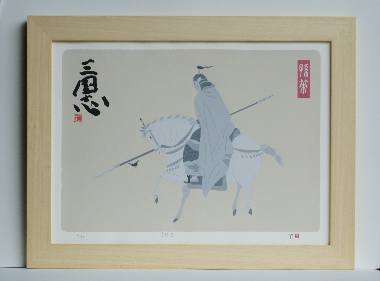 北方謙三著『三国志』四の巻「列肆の星」(孫策ノ図)著者タイトル文字・印刷り11/20 協力・角川春樹事務所